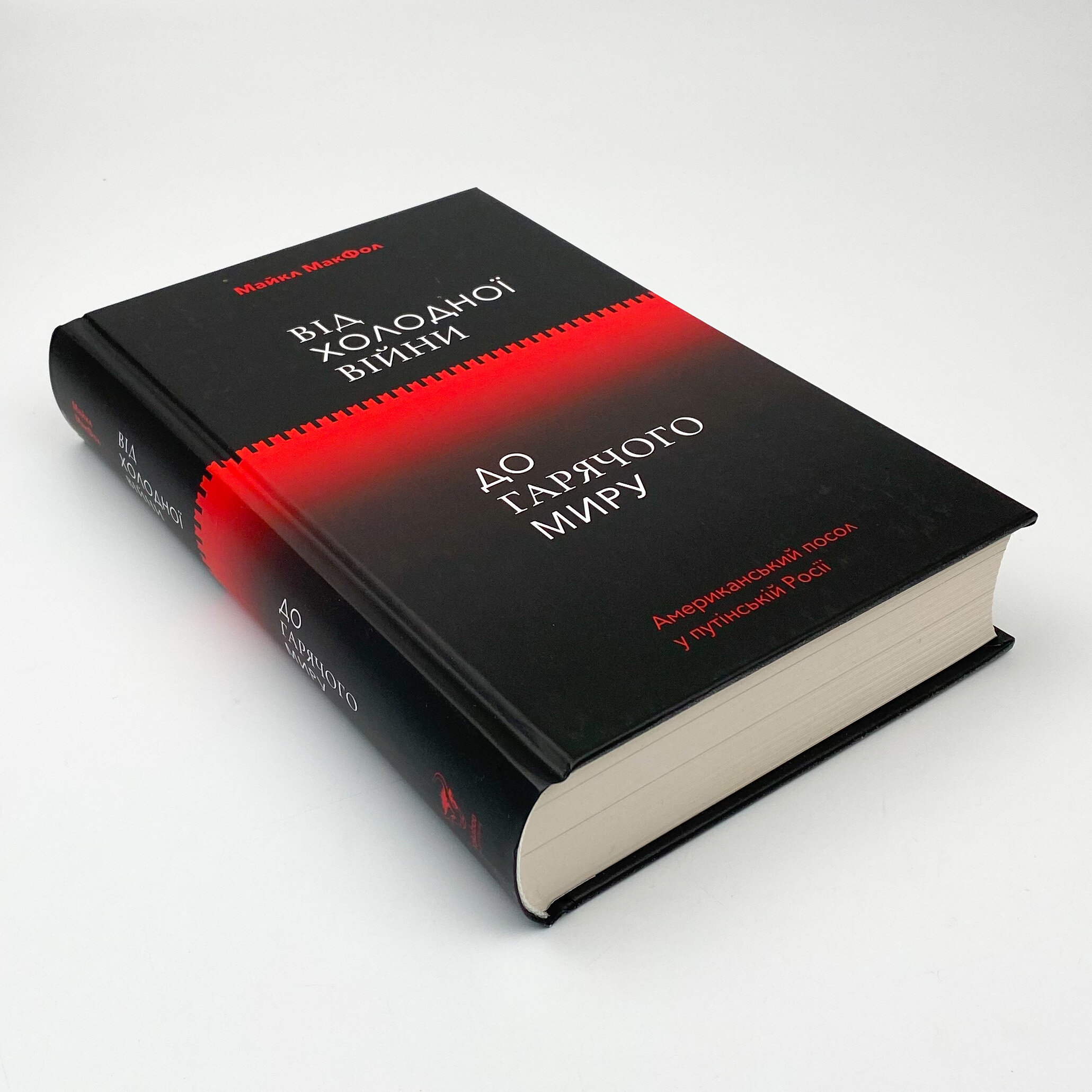 Від Холодної війни до Гарячого миру