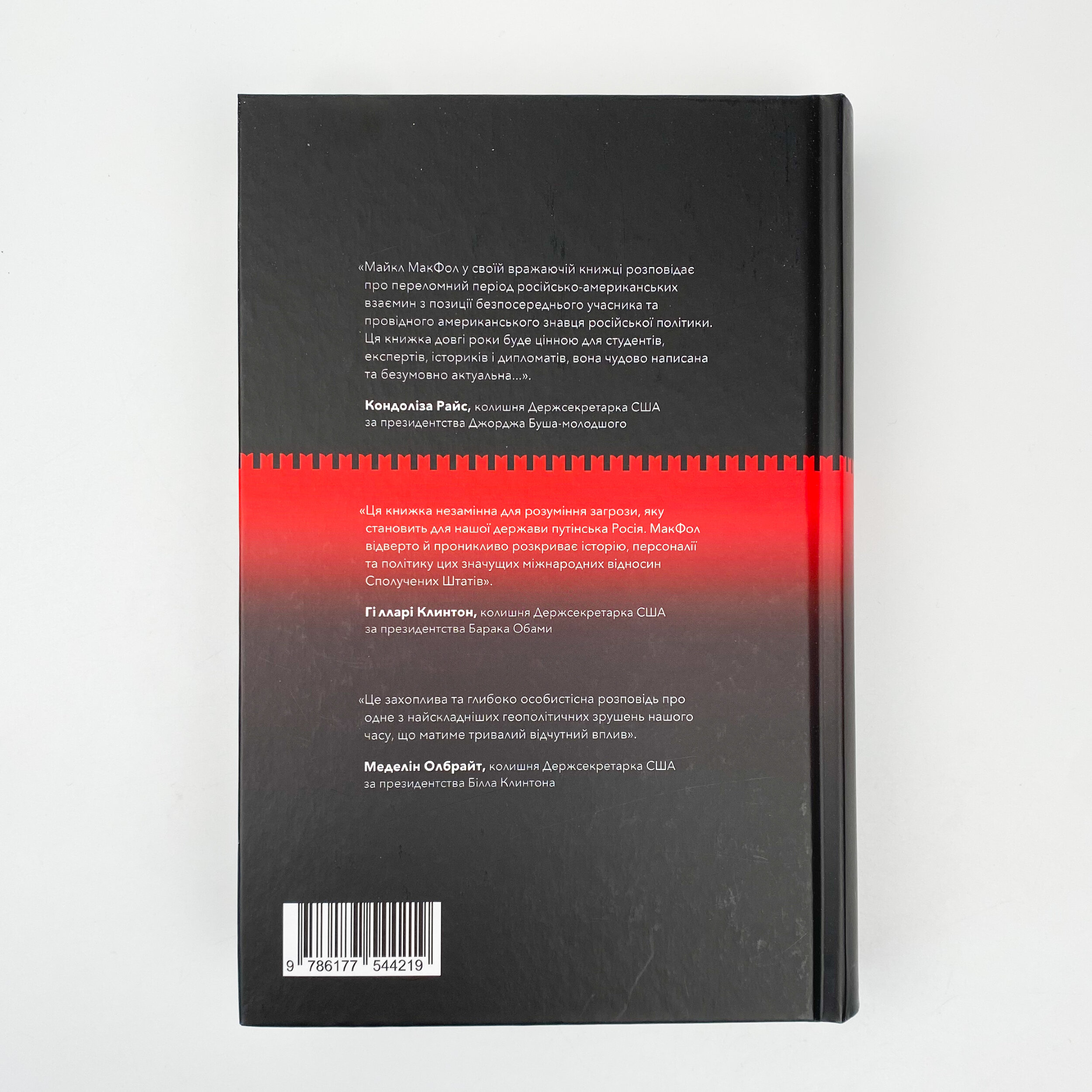Від Холодної війни до Гарячого миру. Автор — Майкл МакФол. 