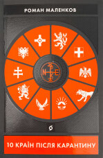 10 країн після карантину