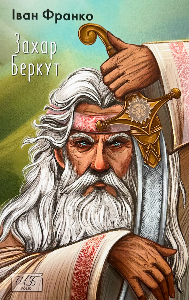 Захар Беркут