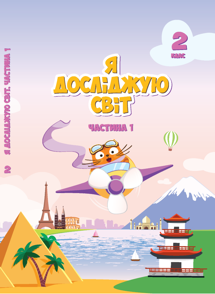 Я досліджую світ. Підручник для 2 класу. Частина 1. Підручник для 2 класу (частина 1)  (2022 год). Автор — Тетяна Воронцова, Володимир Пономаренко