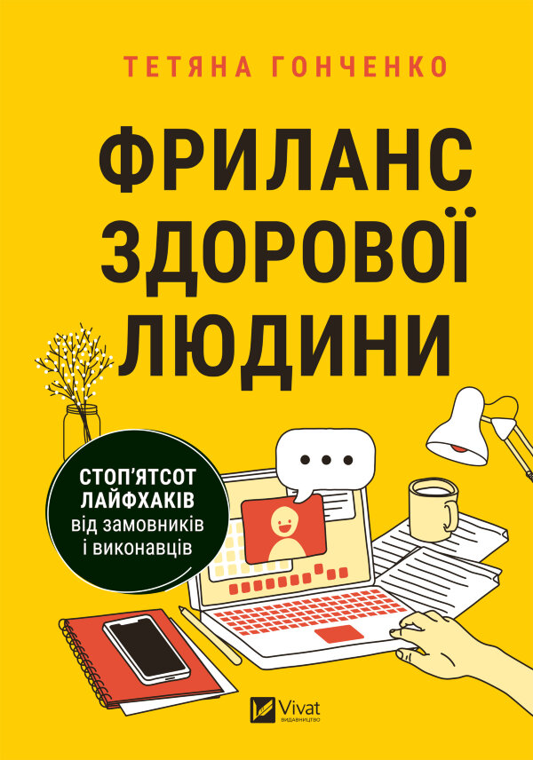 Фриланс здорової людини