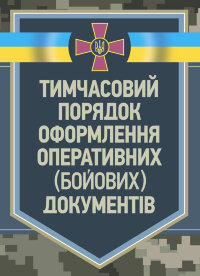 Тимчасовий порядок оформлення оперативних (бойових) документів