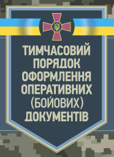 Тимчасовий порядок оформлення оперативних (бойових) документів