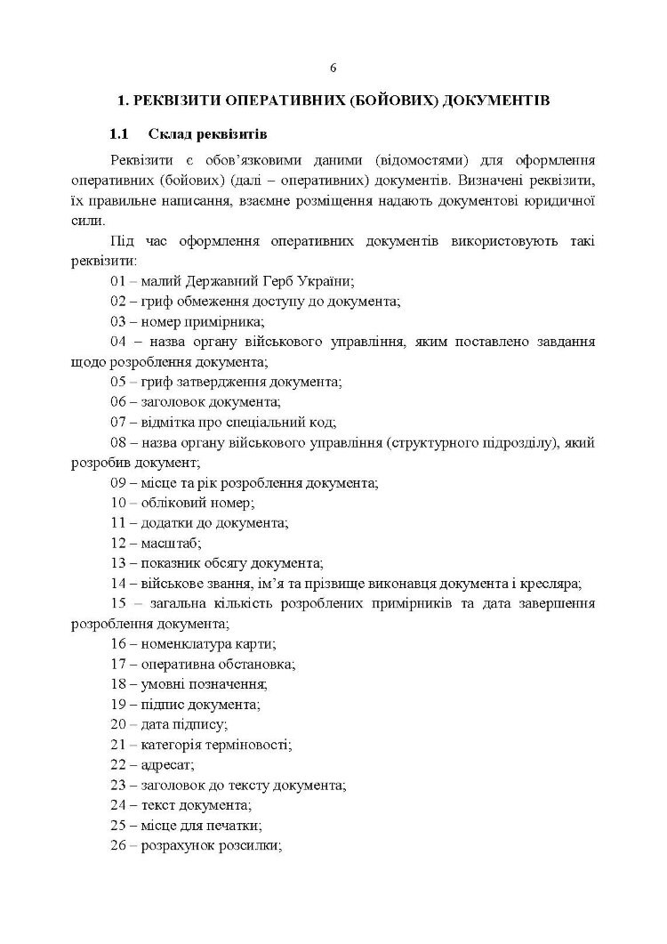 Тимчасовий порядок оформлення оперативних (бойових) документів