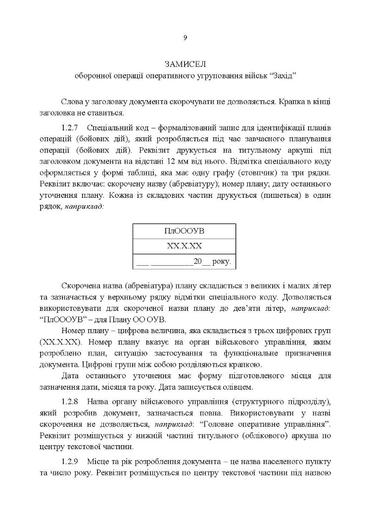 Тимчасовий порядок оформлення оперативних (бойових) документів