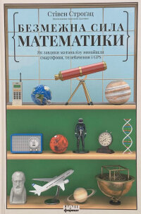 Безмежна сила математики. Як завдяки матаналізу винайшли смартфони, телебачення і GPS