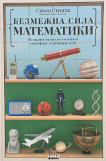 Безмежна сила математики. Як завдяки матаналізу винайшли смартфони, телебачення і GPS