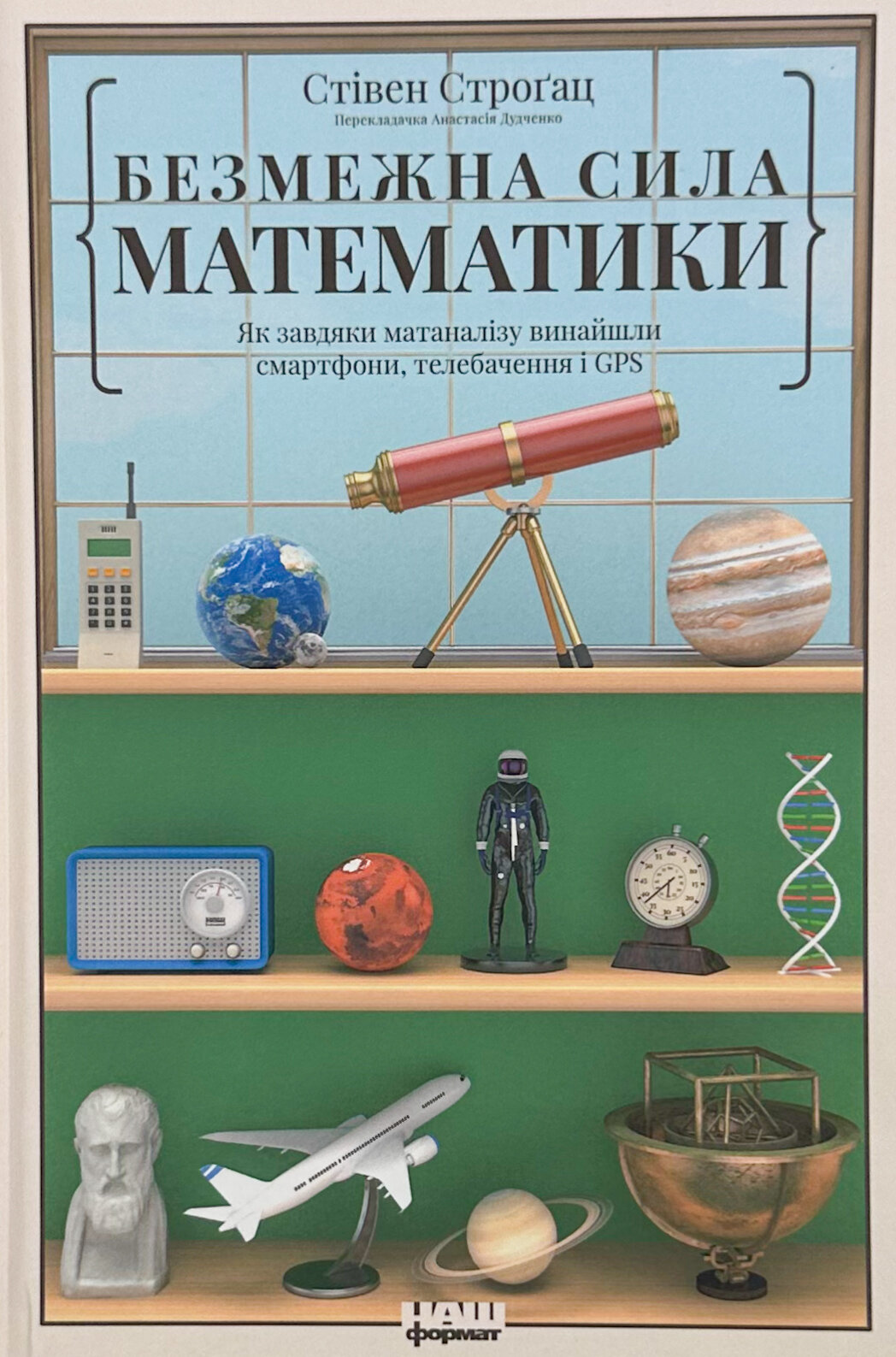 Безмежна сила математики. Як завдяки матаналізу винайшли смартфони, телебачення і GPS