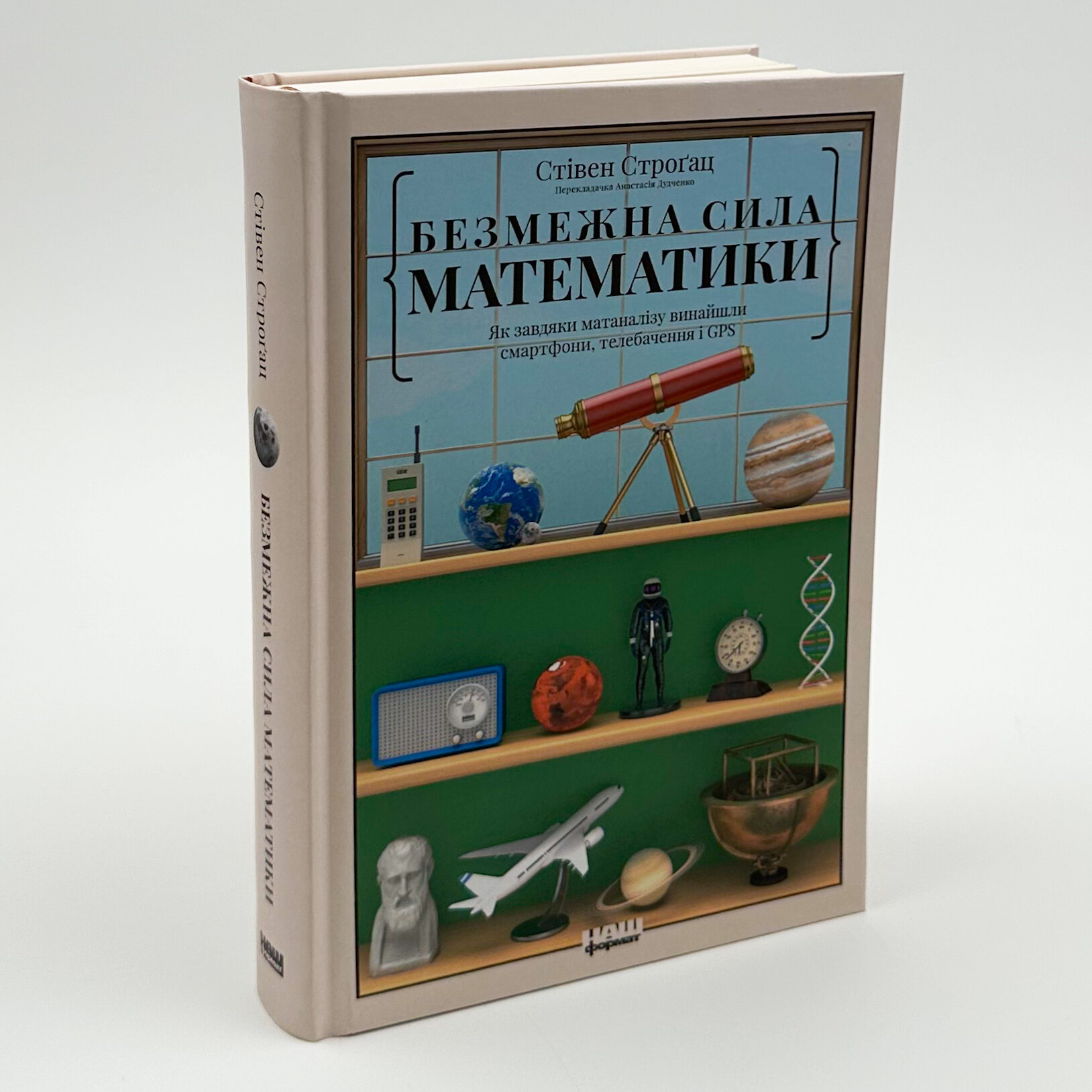 Безмежна сила математики. Як завдяки матаналізу винайшли смартфони, телебачення і GPS. Автор — Стівен Строґац. 