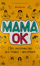 Мама ОК. Про материнство без тривог і вигоряння