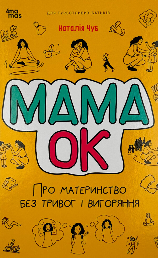 Мама ОК. Про материнство без тривог і вигоряння