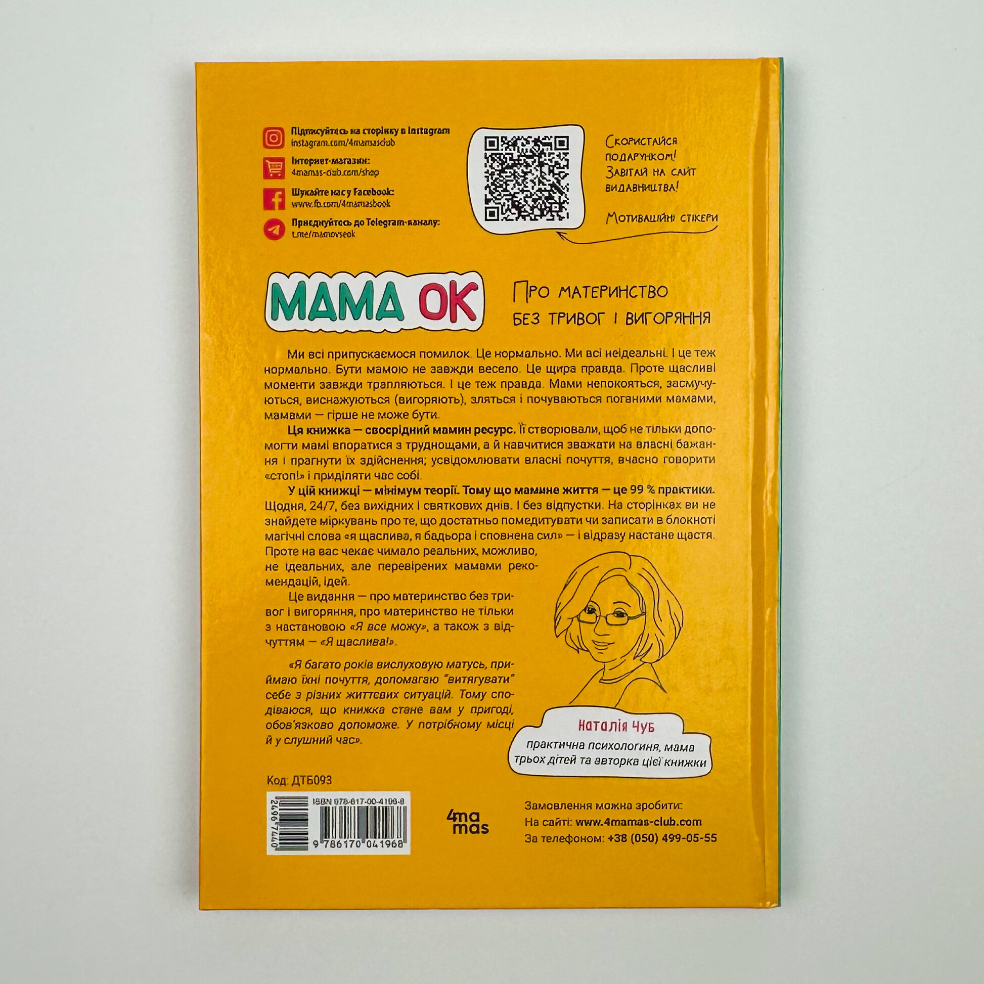 Мама ОК. Про материнство без тривог і вигоряння. Автор — Наталія Чуб. 