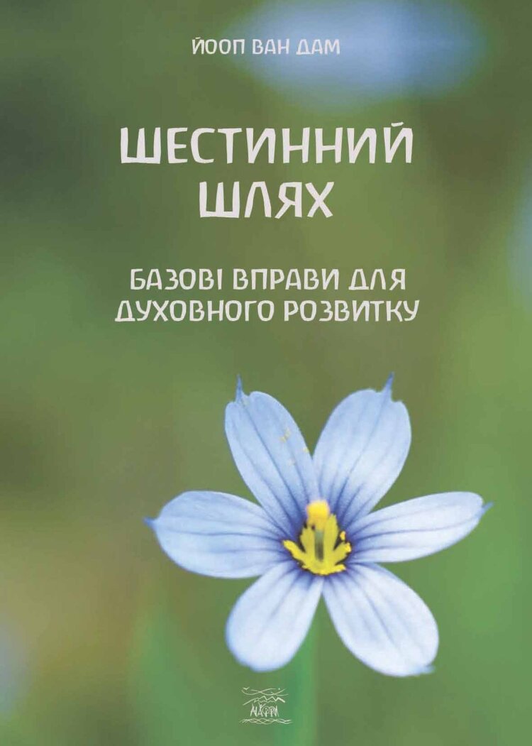 Шестинний шлях. Базові вправи для духовного розвитку