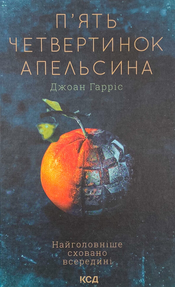 П'ять четвертинок апельсина. Автор — Джоан Гарріс. Обкладинка — Тверда
