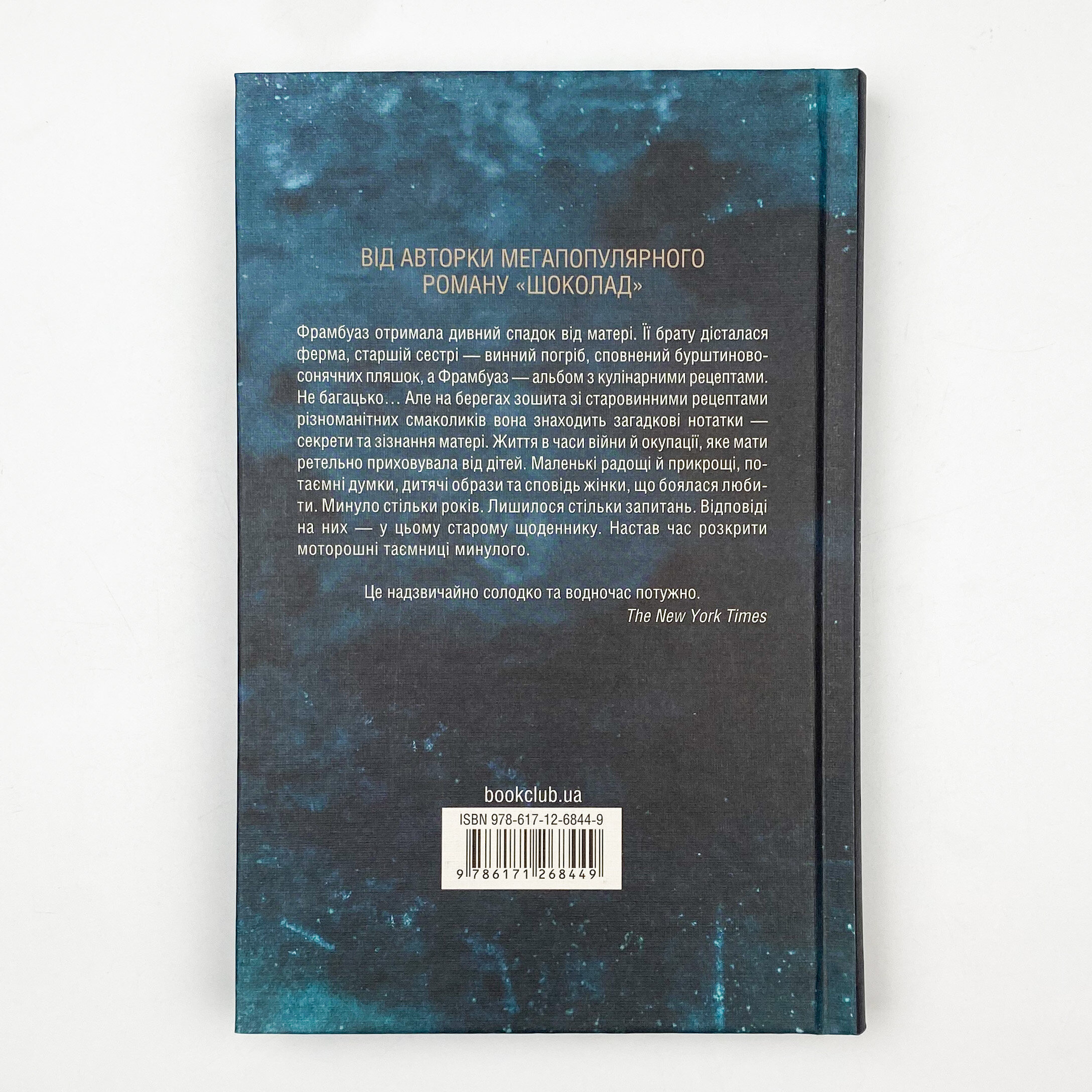 П'ять четвертинок апельсина. Автор — Джоан Гарріс. 