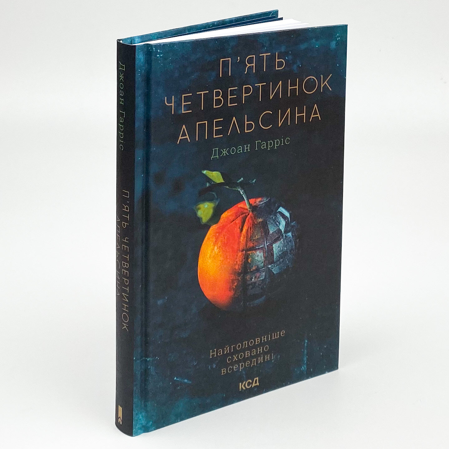 П'ять четвертинок апельсина. Автор — Джоан Гарріс. 