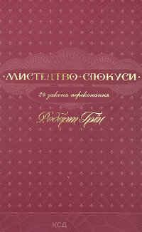 Мистецтво спокуси. 24 закони переконання