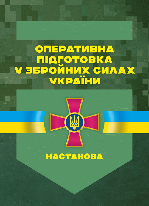 Оперативна підготовка у Збройних Силах України. Настанова. Book cover — Мягкий
