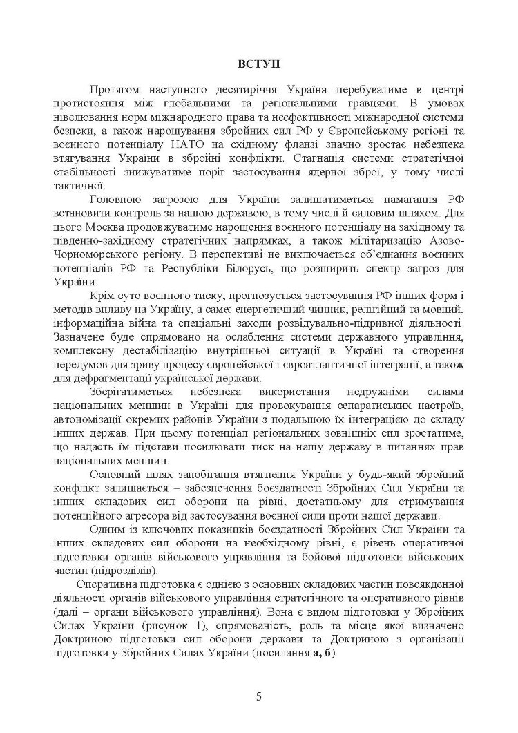 Оперативна підготовка у Збройних Силах України. Настанова