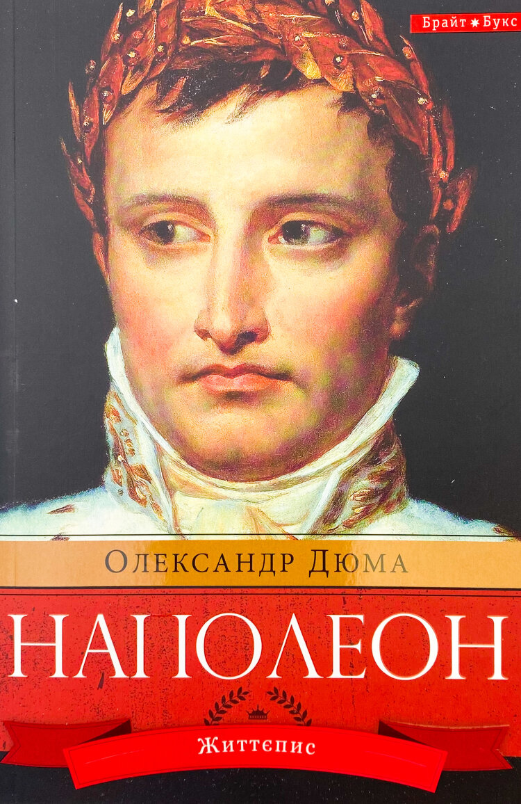 Наполеон