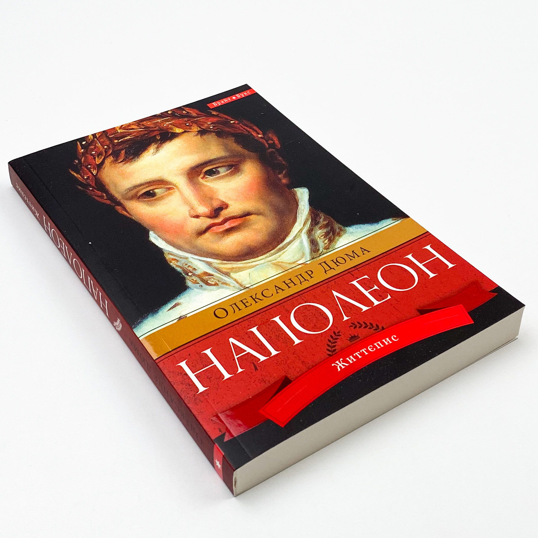 Наполеон. Автор — Олександр Дюма. 