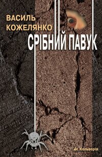 Срібний павук