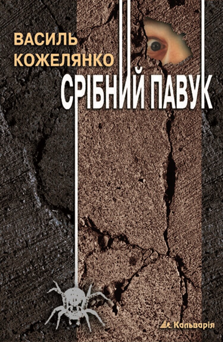 Срібний павук
