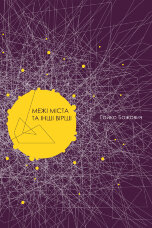 Межі міста та інші вірші