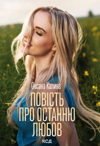 Повість про останню любов