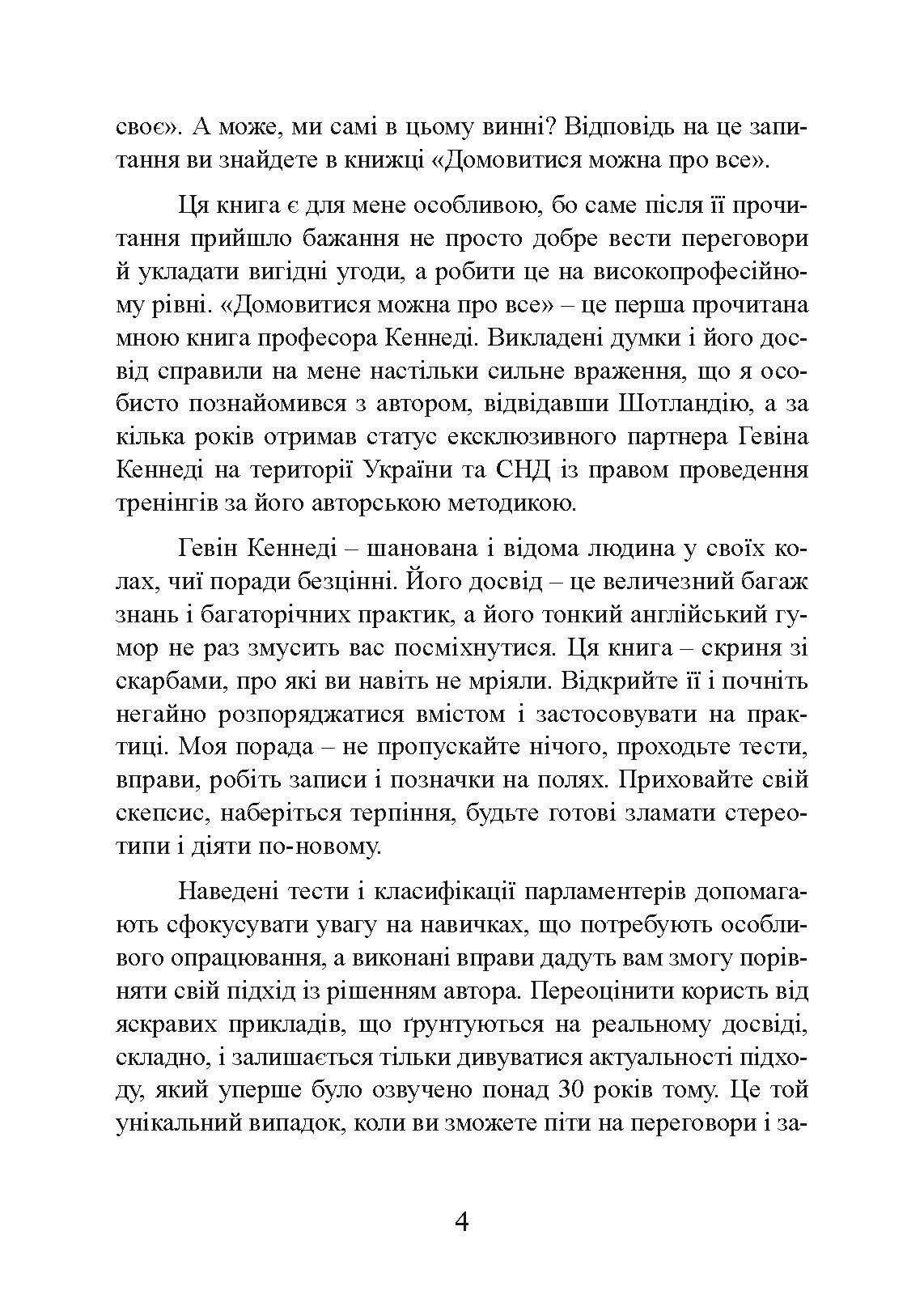 Домовитися можна про все! Як досягати максимуму в будь-яких перемовинах. Автор — Гевін Кеннеді. 