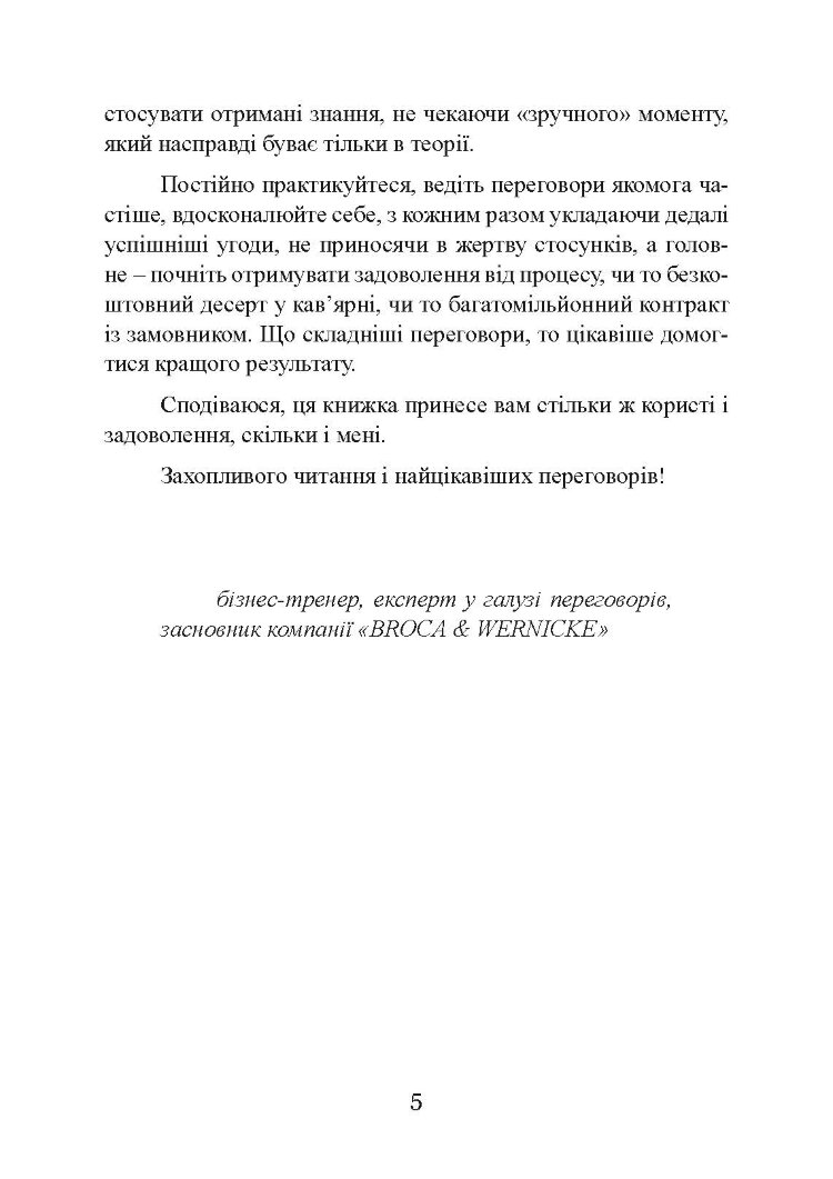 Домовитися можна про все! Як досягати максимуму в будь-яких перемовинах