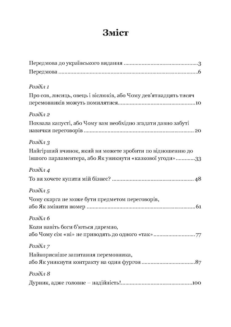 Домовитися можна про все! Як досягати максимуму в будь-яких перемовинах