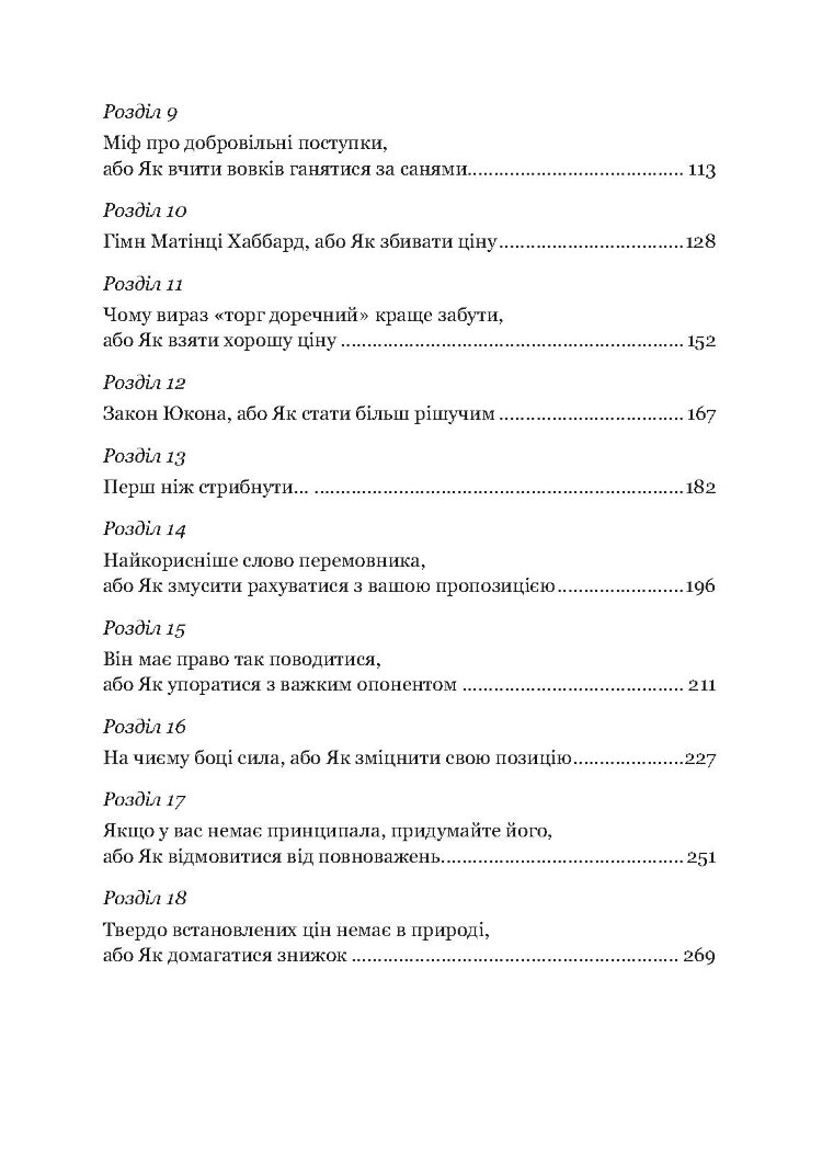 Домовитися можна про все! Як досягати максимуму в будь-яких перемовинах