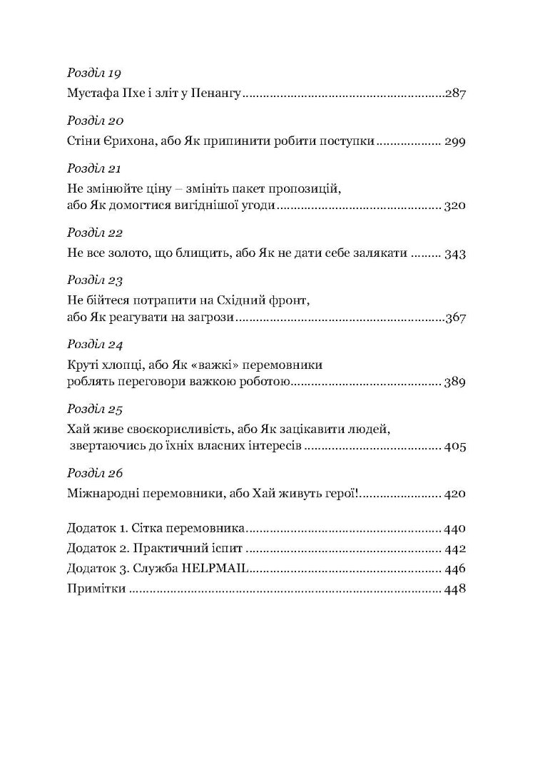 Домовитися можна про все! Як досягати максимуму в будь-яких перемовинах