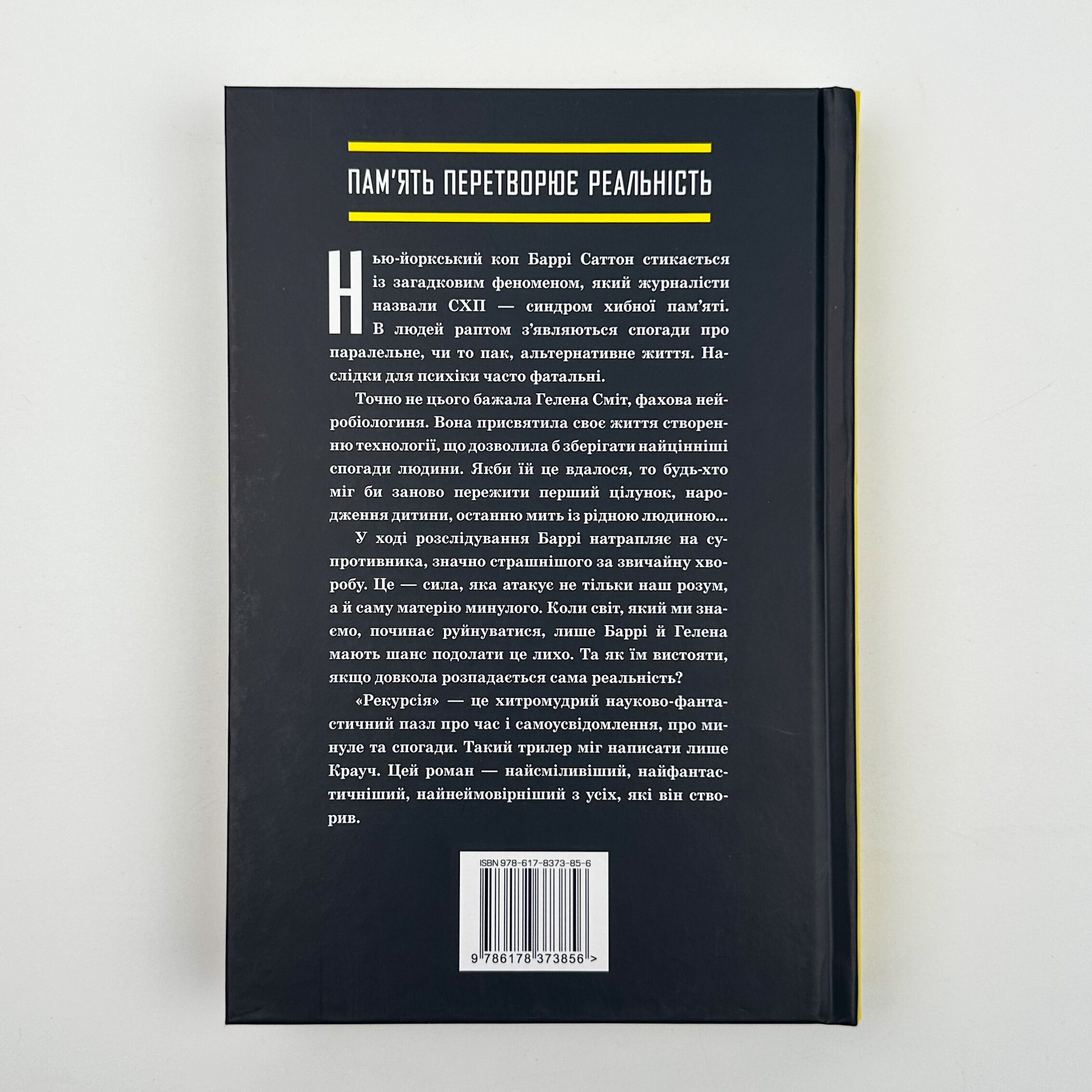 Рекурсія. Автор — Блейк Крауч. 