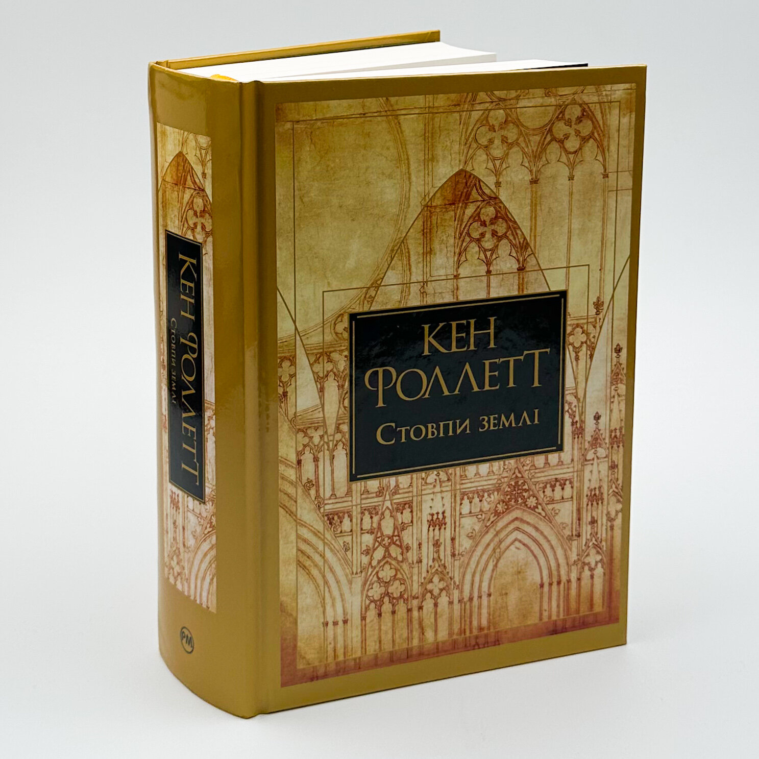 Стовпи землі (книга 1). Автор — Кен Фоллетт. 