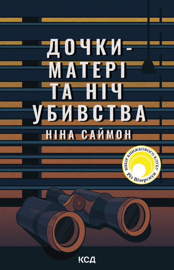 Дочки-матері та ніч убивства
