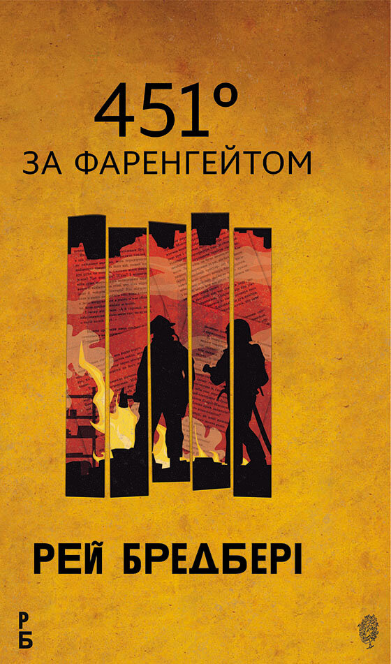 451 за Фаренгейтом: повість