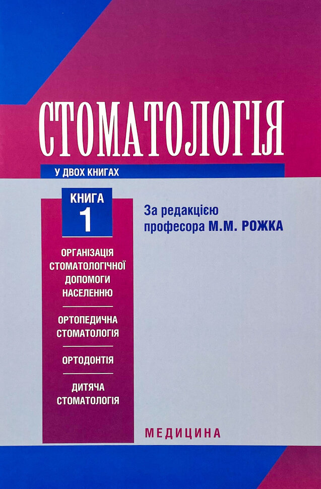 Стоматологія. Книга 1. Автор — М.М Рожко, З.Б Попович. Обкладинка — Тверда