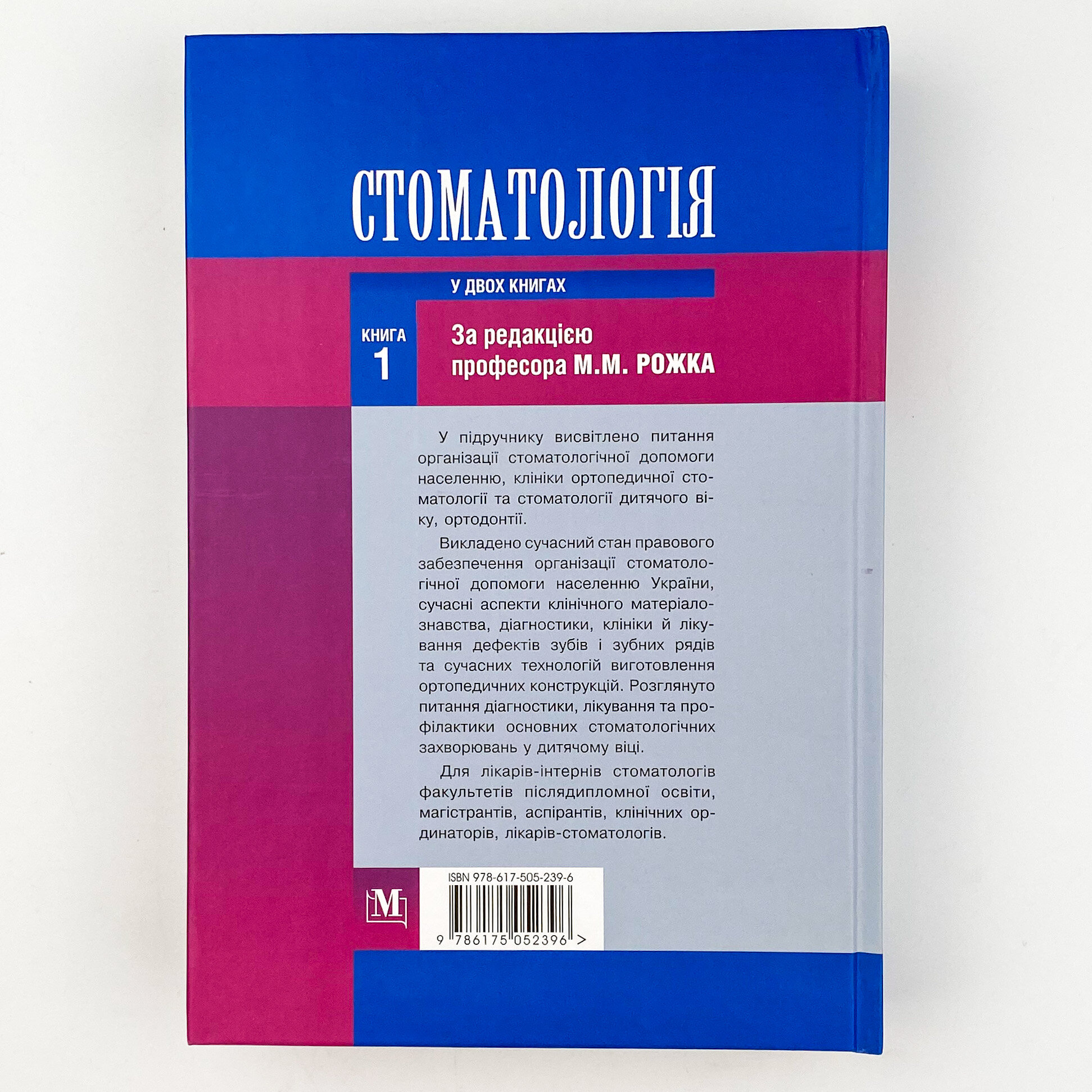Стоматологія. Книга 1. Автор — М.М Рожко, З.Б Попович, В.Д Куроєдова. 