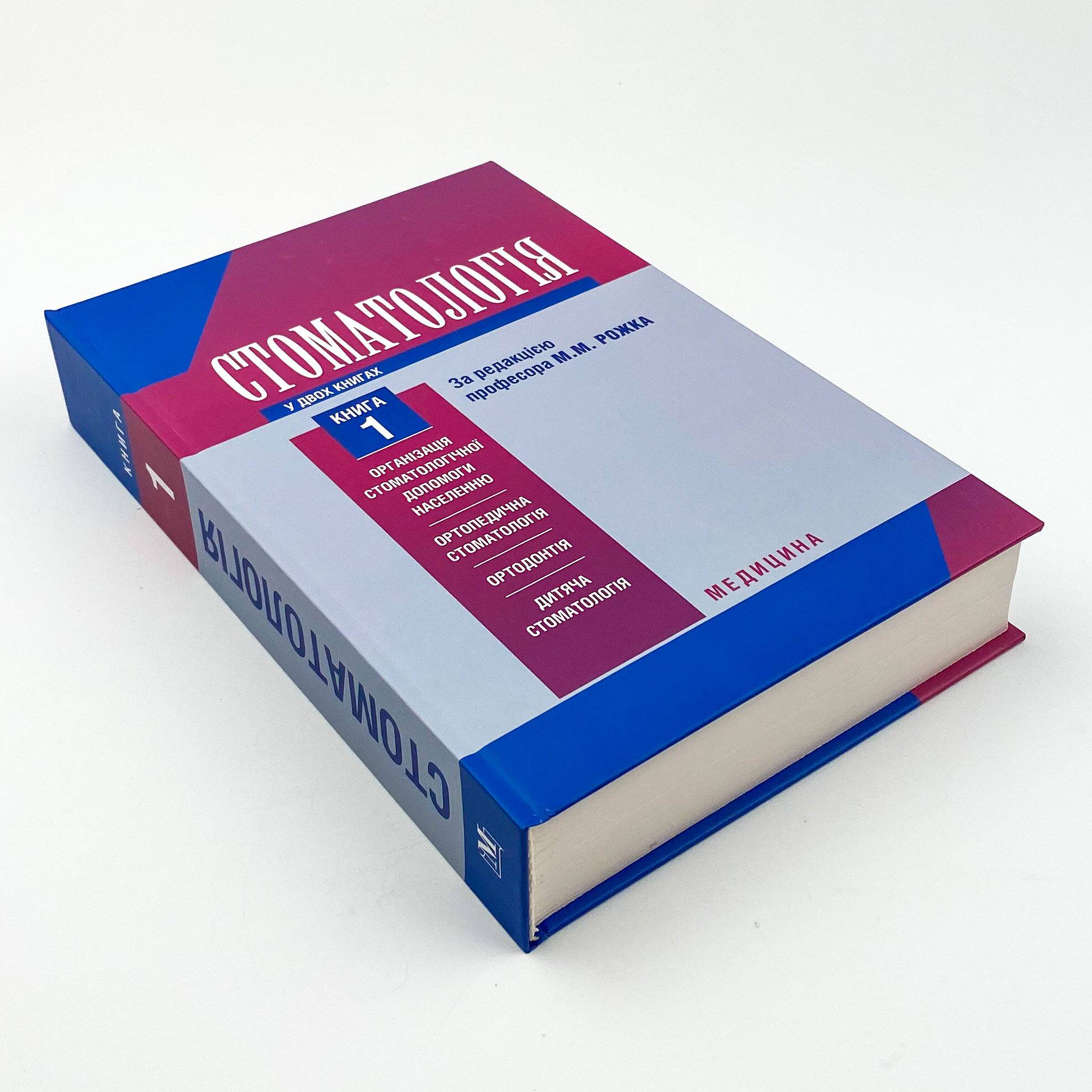 Стоматологія. Книга 1. Автор — М.М Рожко, З.Б Попович, В.Д Куроєдова. 