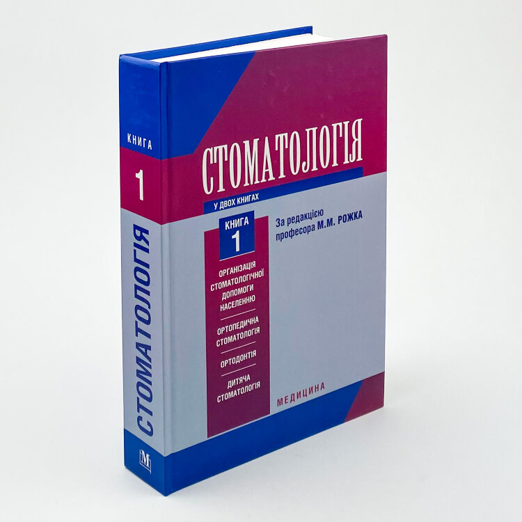 Стоматологія. Книга 1