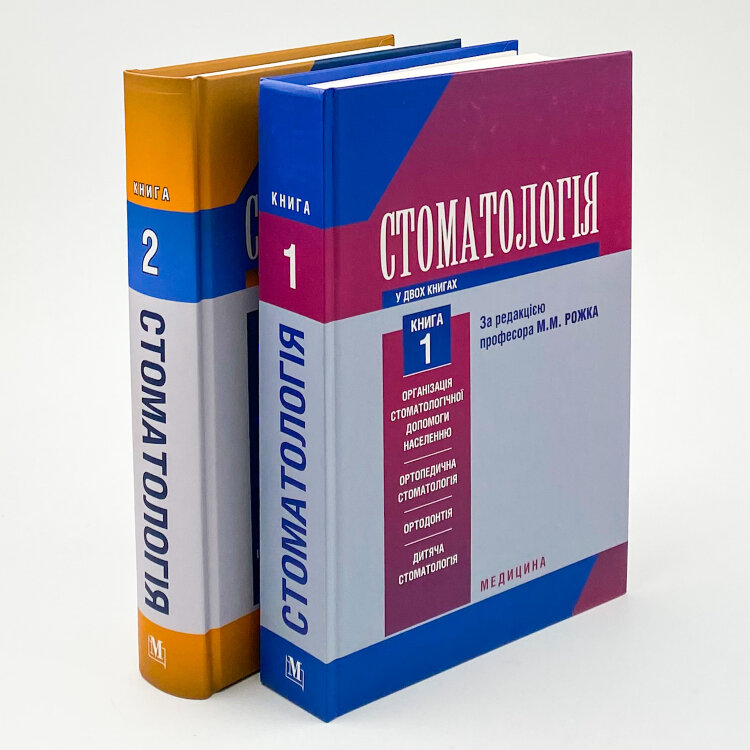 Стоматологія. Книга 1