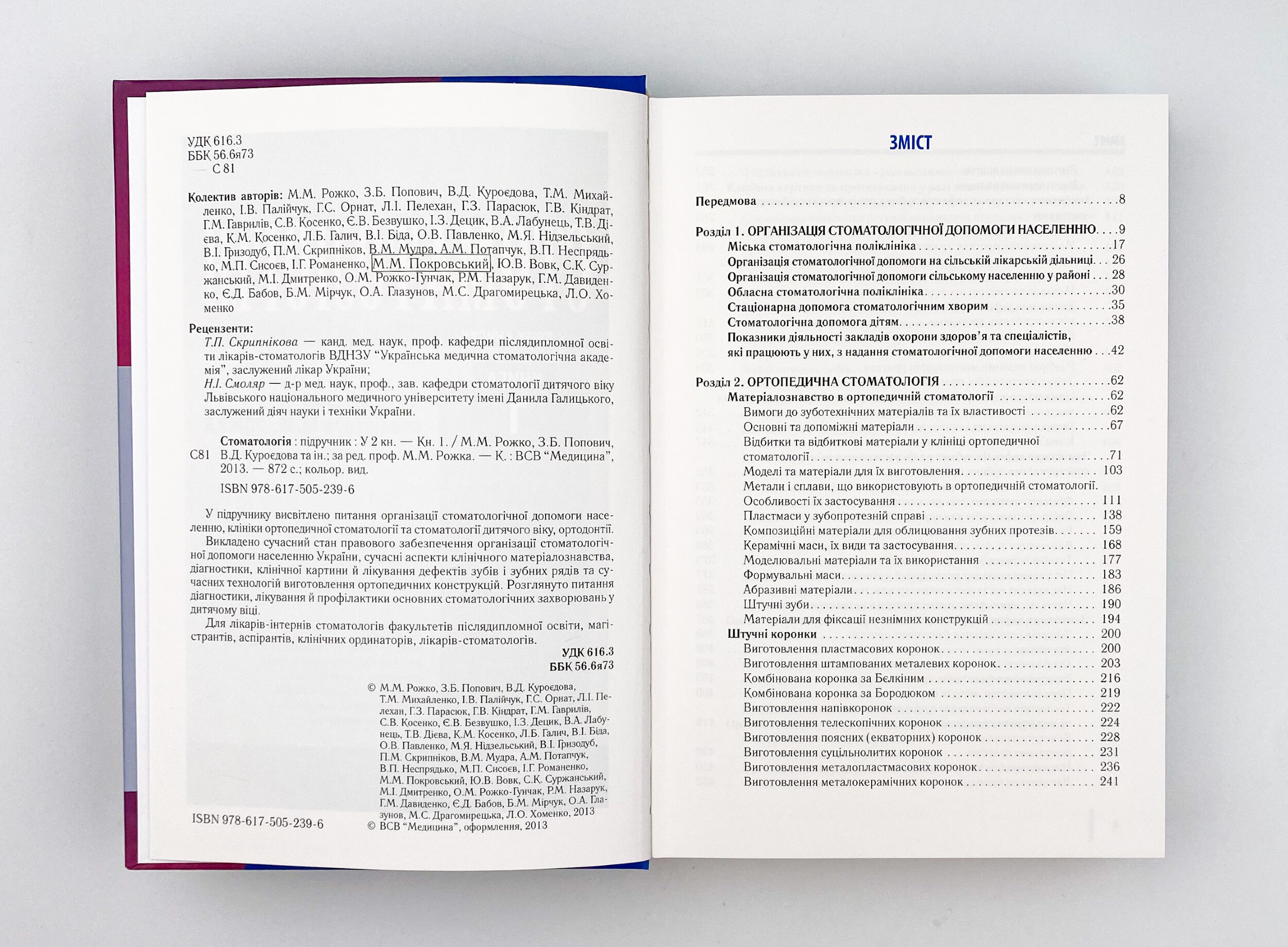 Стоматологія. Книга 1. Автор — М.М Рожко, З.Б Попович, В.Д Куроєдова. 