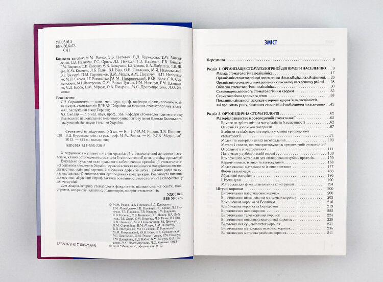 Стоматологія. Книга 1