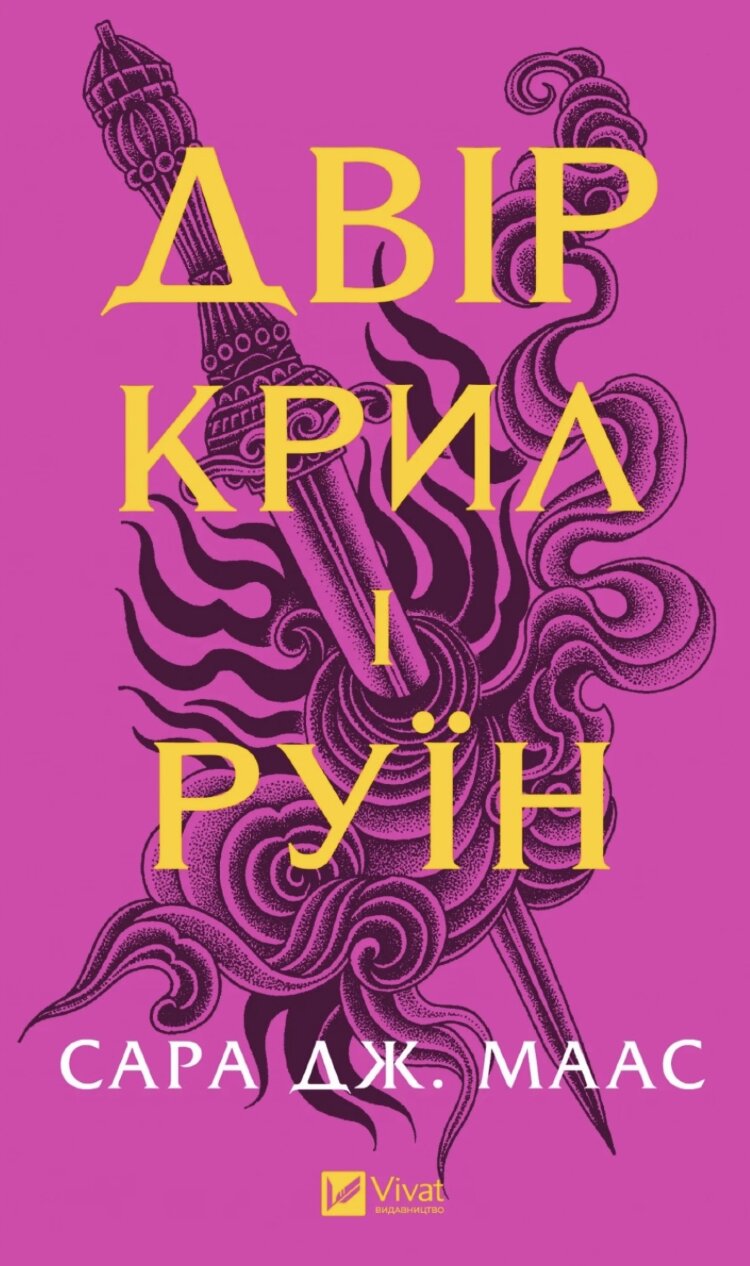Двір крил і руїн (Двір шипів і троянд #3)