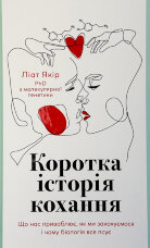 Коротка історія кохання