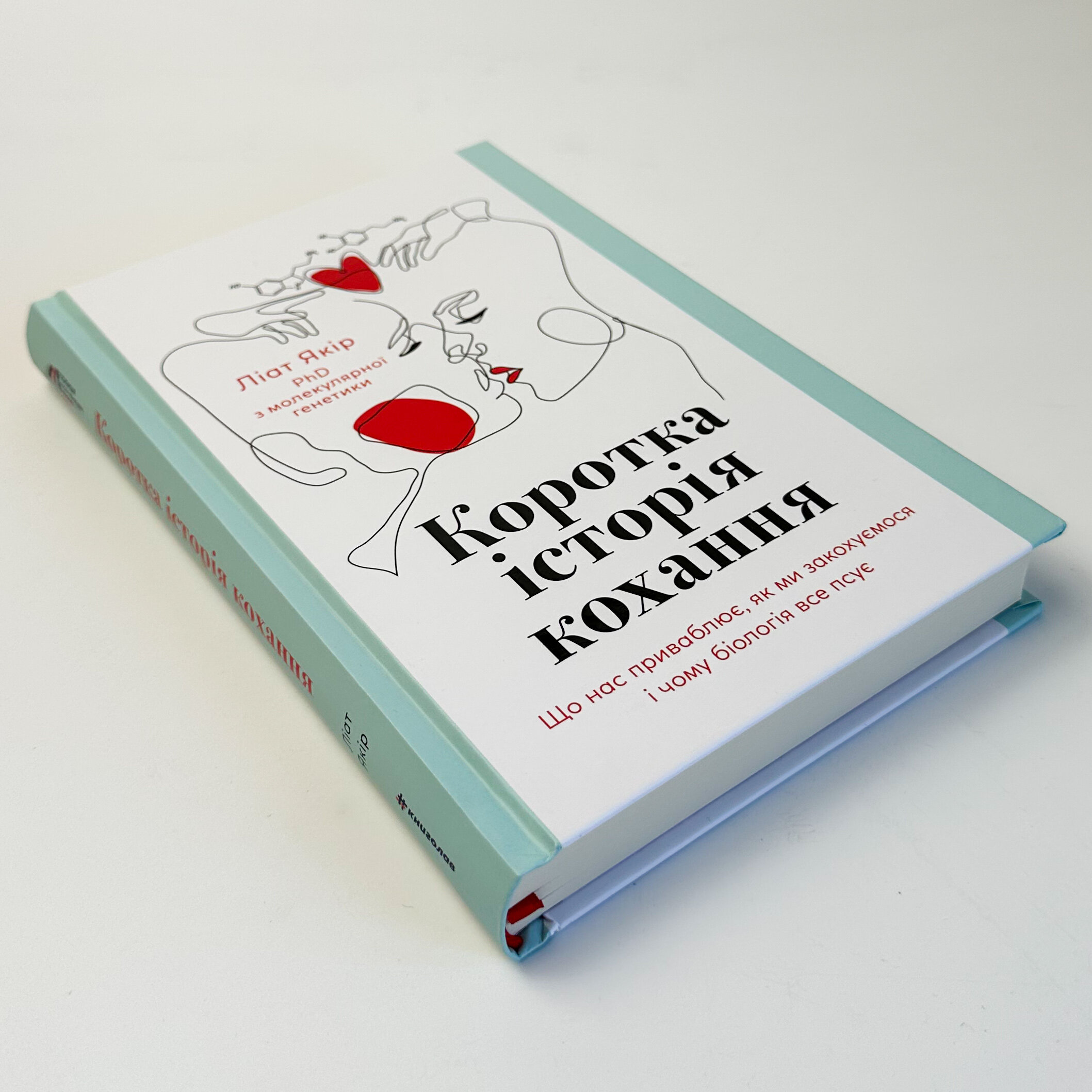 Коротка історія кохання