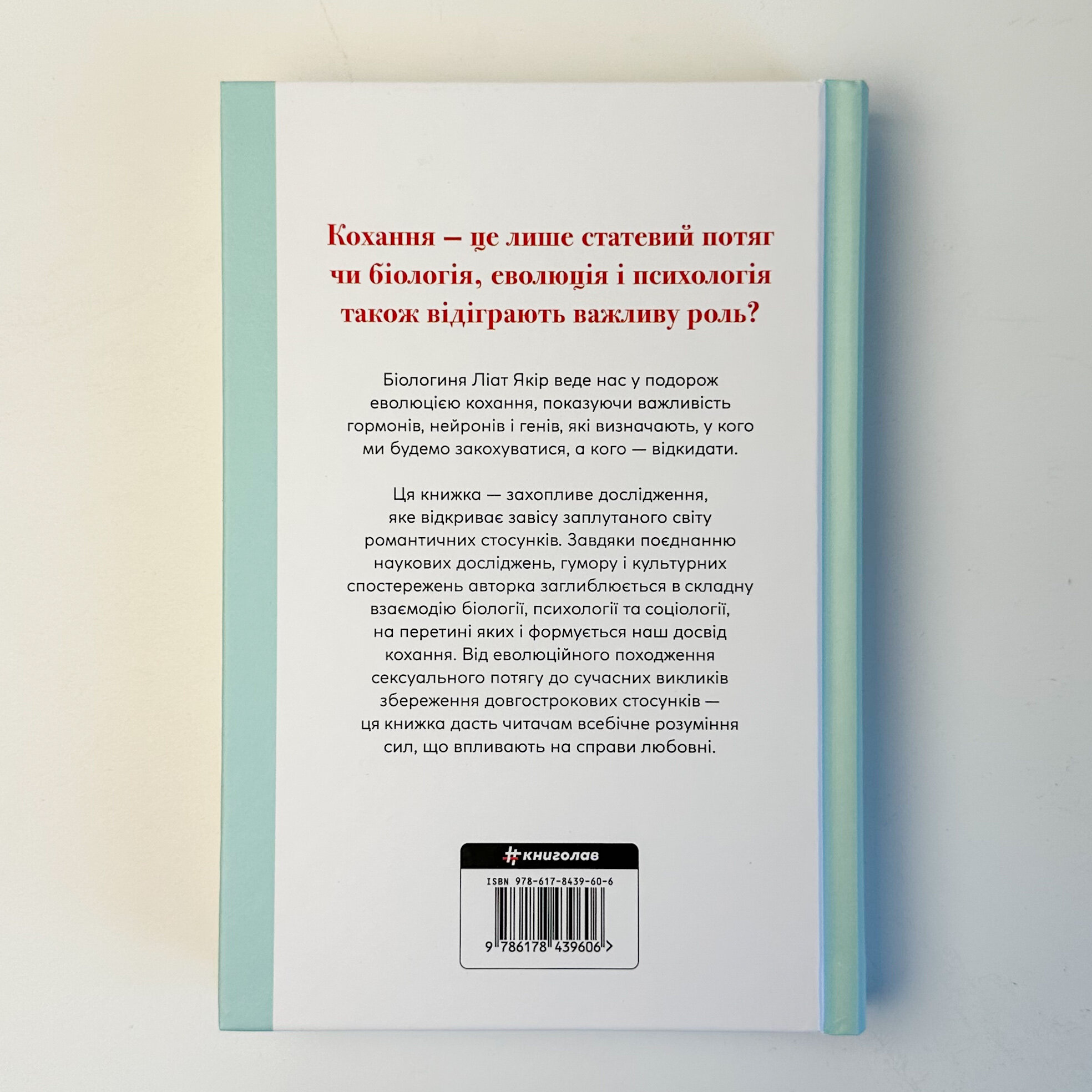 Коротка історія кохання. Автор — Ліат Якір. 